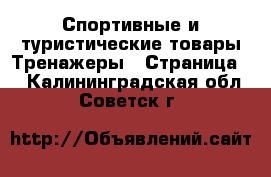 Спортивные и туристические товары Тренажеры - Страница 2 . Калининградская обл.,Советск г.